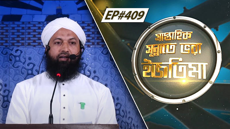 Saptahik Sunnate Bhora Ijtima Ep#409  সাপ্তাহিক সুন্নাতে ভরা ইজতিমা